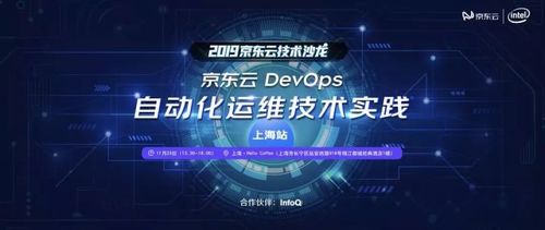 京东云DevOps自动化运维技术实践沙龙报名开启